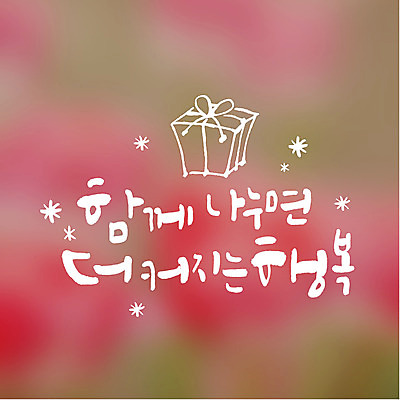 행복 일러스트 캘리그라피 함께함 타이포그라피 글자캘리그라피 사람없음 선물상자 연말연시 나눔 국내일러스트 AI파일 문자 감정 컨셉 선물 상자 파일형식 벡터