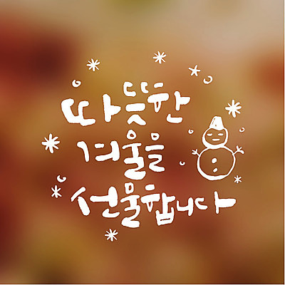 겨울 일러스트 캘리그라피 눈사람 따뜻함 선물 타이포그라피 글자캘리그라피 사람없음 연말연시 국내일러스트 AI파일 문자 계절 파일형식 벡터