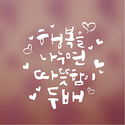 행복 일러스트 캘리그라피 따뜻함 타이포그라피 글자캘리그라피 사람없음 하트 연말연시 나눔 국내일러스트 AI파일 모양 문자 감정 파일형식 벡터