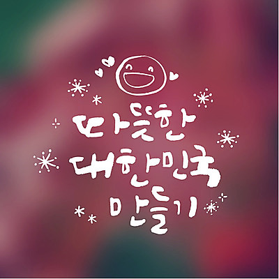 일러스트 캘리그라피 한국 따뜻함 미소 타이포그라피 글자캘리그라피 사람없음 하트 만들기 연말연시 국내일러스트 AI파일 모양 문자 아시아 모션 표정 파일형식 벡터