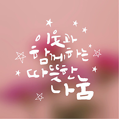 별 일러스트 캘리그라피 함께함 따뜻함 타이포그라피 글자캘리그라피 사람없음 연말연시 나눔 이웃 국내일러스트 AI파일 자연요소 문자 컨셉 파일형식 벡터