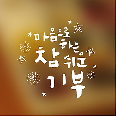 별 일러스트 캘리그라피 타이포그라피 글자캘리그라피 사람없음 하트 마음 연말연시 기부 불꽃모양 국내일러스트 AI파일 자연요소 모양 문자 파일형식 벡터