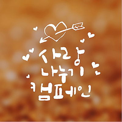 캠페인 일러스트 캘리그라피 화살 사랑 타이포그라피 글자캘리그라피 사람없음 하트 연말연시 나눔 국내일러스트 AI파일 모양 문자 감정 파일형식 벡터