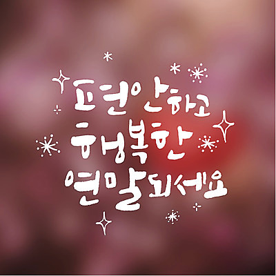 행복 일러스트 캘리그라피 타이포그라피 글자캘리그라피 사람없음 편안함 연말연시 연말 국내일러스트 AI파일 문자 감정 감각 파일형식 벡터