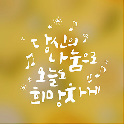 음표 일러스트 캘리그라피 타이포그라피 글자캘리그라피 사람없음 희망 연말연시 나눔 오늘 국내일러스트 AI파일 문자 기호 감정 음악 파일형식 벡터