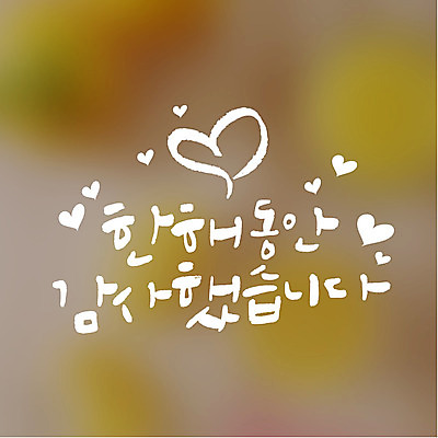 일러스트 캘리그라피 타이포그라피 사람없음 하트 감사 연말연시 국내일러스트 AI파일 모양 문자 감정 파일형식 벡터