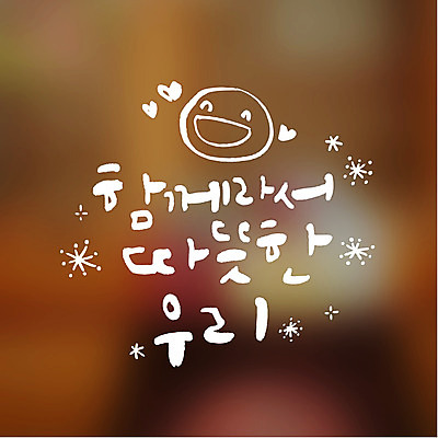 일러스트 캘리그라피 함께함 따뜻함 미소 타이포그라피 사람없음 하트 연말연시 국내일러스트 AI파일 모양 문자 컨셉 표정 파일형식 벡터