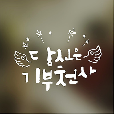 별 일러스트 캘리그라피 천사 타이포그라피 사람없음 연말연시 천사날개 기부 국내일러스트 AI파일 자연요소 문자 날개 파일형식 벡터