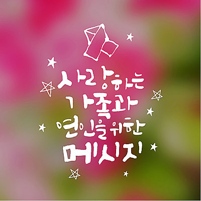커플 일러스트 캘리그라피 가족 사랑 타이포그라피 사람없음 쪽지 메시지 연말연시 국내일러스트 AI파일 문자 감정 관계 파일형식 벡터
