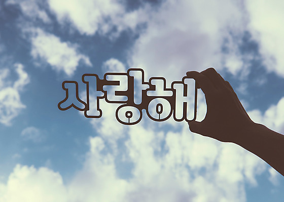 포토 JPG 주간 구름 손 백그라운드 하늘 프레임 사랑 한명 들기 풍경 야외 신체부위 페이퍼아트 국내포토 자연요소 1 감정 모션 사람 파일형식