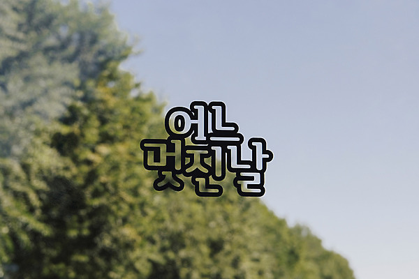 포토 JPG 주간 나무 백그라운드 하늘 프레임 풍경 사람없음 야외 페이퍼아트 국내포토 자연요소 식물 파일형식