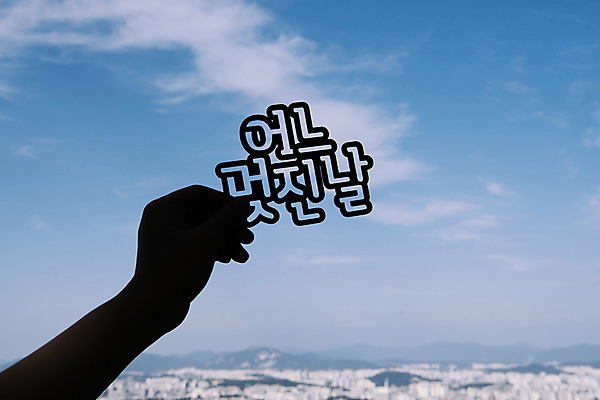 포토 JPG 주간 구름 손 백그라운드 하늘 프레임 한명 들기 풍경 야외 신체부위 도시풍경 도시 페이퍼아트 국내포토 자연요소 1 모션 사람 파일형식