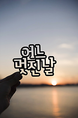 포토 JPG 주간 손 백그라운드 하늘 프레임 한명 들기 풍경 야외 신체부위 도시풍경 태양 노을 도시 페이퍼아트 한강 국내포토 자연요소 1 모션 서울 사람 랜드마크 파일형식