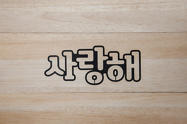 포토 JPG 스튜디오촬영 백그라운드 프레임 실내 사랑 사람없음 페이퍼아트 국내포토 감정 내부 파일형식