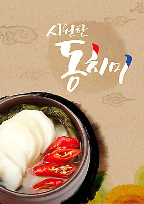 PSD 편집이미지 그릇 캘리그라피 글자캘리그라피 사람없음 항아리 시원함 홍고추 동치미 이미지편집 식기 고추 김치 도자기 파일형식