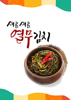 PSD 편집이미지 그릇 한식 캘리그라피 글자캘리그라피 사람없음 항아리 홍고추 열무김치 열무 이미지편집 식기 음식 고추 김치 도자기 무 파일형식