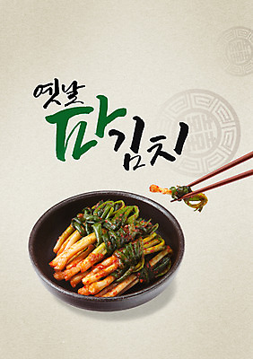PSD 편집이미지 그릇 한식 캘리그라피 젓가락 글자캘리그라피 사람없음 파김치 이미지편집 식기 음식 김치 수저 파일형식