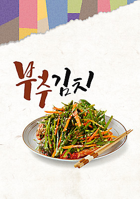 PSD 편집이미지 그릇 캘리그라피 젓가락 글자캘리그라피 사람없음 부추김치 이미지편집 식기 반찬 수저 파일형식