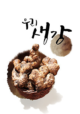 PSD 편집이미지 그릇 식재료 캘리그라피 붓터치 글자캘리그라피 사람없음 바구니 생강 이미지편집 식기 채소 파일형식