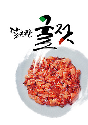 PSD 편집이미지 그릇 캘리그라피 글자캘리그라피 사람없음 달콤 굴젓 이미지편집 식기 맛 젓갈 파일형식