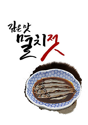 PSD 편집이미지 그릇 캘리그라피 글자캘리그라피 사람없음 깊이 멸치 멸치젓갈 이미지편집 식기 어류 젓갈 파일형식