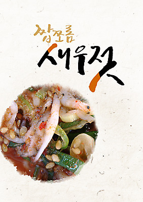 PSD 편집이미지 그릇 캘리그라피 글자캘리그라피 사람없음 새우젓 이미지편집 식기 젓갈 파일형식