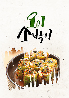 PSD 편집이미지 그릇 캘리그라피 글자캘리그라피 사람없음 오이소박이 이미지편집 식기 김치 파일형식