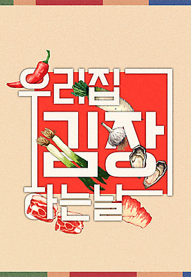 PSD 편집이미지 포스터 고추 마늘 육류 타이포그라피 사람없음 굴 무 김장 파 이미지편집 문자 채소 식재료 어패류 뿌리채소 파일형식