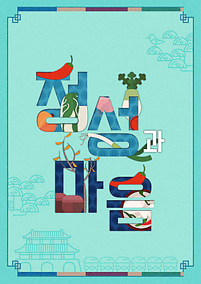 PSD 편집이미지 포스터 고추 타이포그라피 사람없음 전통무늬 마음 항아리 무 배추 김장 파 정성 이미지편집 문자 전통 무늬 채소 뿌리채소 도자기 파일형식