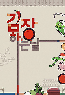 PSD 편집이미지 포스터 고추 마늘 타이포그라피 사람없음 항아리 양념 무 배추 김장 파 이미지편집 문자 채소 뿌리채소 도자기 파일형식