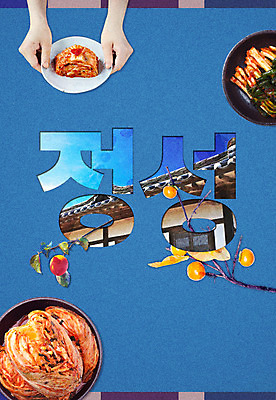 PSD 편집이미지 그릇 손 포스터 고건축 김치 들기 타이포그라피 사람없음 신체부위 감나무 배추김치 김장 파김치 정성 이미지편집 나무 문자 식기 건축물 한식 모션 감 사람 파일형식