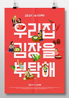 PSD 여자 남자 포스터 일러스트 고추 여러명 타이포그라피 항아리 김장 나눔 요청 고무대야 국내일러스트 문자 다수 채소 사람 도자기 대야 파일형식