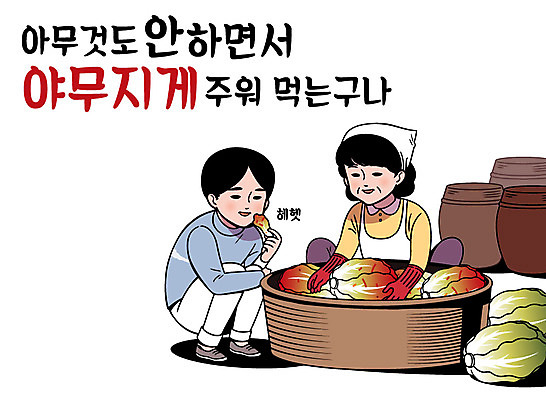 여자 남자 아들 일러스트 가족 엄마 두명 항아리 먹기 배추 김장 고무대야 국내일러스트 AI파일 채소 관계 모션 사람 도자기 대야 파일형식 벡터