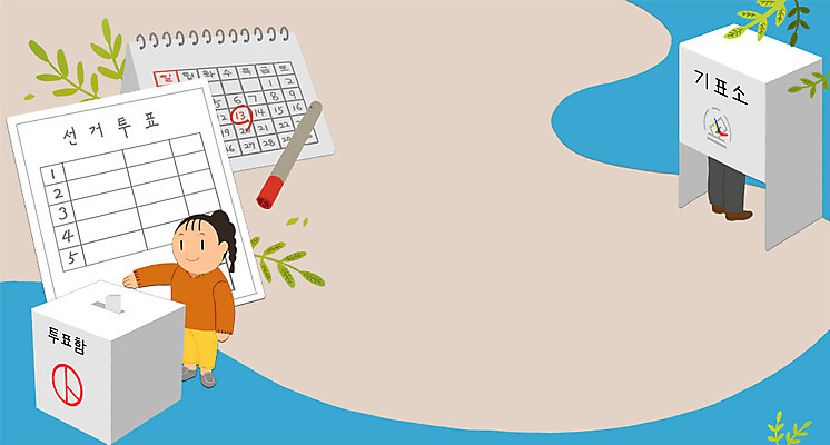 전신 PSD 여자 남자 일러스트 나뭇잎 프레임 성인 두명 하반신 투표 투표용지 투표함 선거일 투표소 유권자 국내일러스트 잎 사람 선거 파일형식