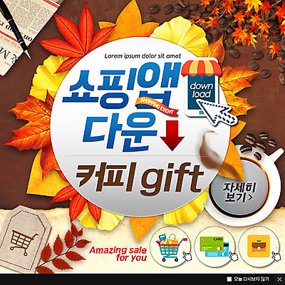 PSD 템플릿 커피 웹템플릿 단풍 나뭇잎 팝업 이벤트팝업 웹팝업 사람없음 쇼핑 쇼핑카 원두 가을 신용카드 다운로드 이미지템플릿 계절 음료 잎 금융 카트 파일형식