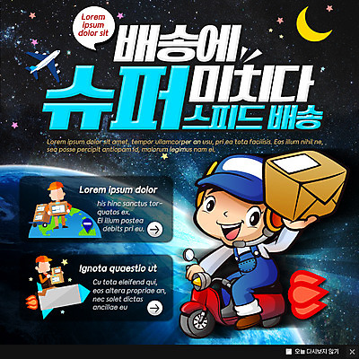 PSD 템플릿 남자 지구 웹템플릿 비행기 팝업 이벤트팝업 웹팝업 세명 쇼핑 우주 오토바이 달 배달원 배송 택배 속도 퀵 이미지템플릿 자연요소 직업 항공교통 대중교통 사람 바이크 운송업 퀵서비스 파일형식