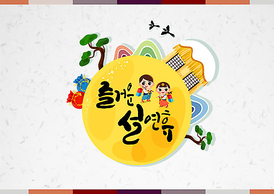 PSD 여자 남자 일러스트 캘리그라피 새해 복주머니 초가집 글자캘리그라피 두명 보름달 소나무 한복 즐거움 청사초롱 국내일러스트 나무 한국전통 감정 한옥 전통소품 사람 달 전통의상 초롱 파일형식