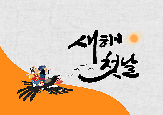 PSD 여자 남자 어린이 일러스트 캘리그라피 새해 복주머니 글자캘리그라피 두명 태양 한복 즐거움 보따리 까치 국내일러스트 자연요소 한국전통 감정 조류 전통소품 사람 전통의상 파일형식