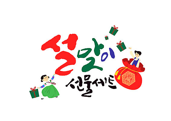 PSD 여자 남자 일러스트 캘리그라피 새해 복주머니 선물 성인 글자캘리그라피 두명 선물상자 즐거움 새해선물 국내일러스트 감정 전통소품 사람 상자 파일형식 명절선물