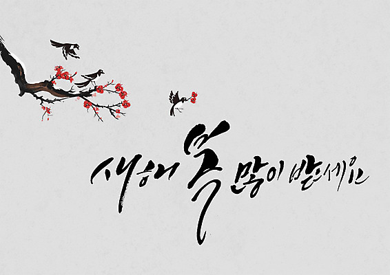 PSD 일러스트 캘리그라피 새해 세마리 글자캘리그라피 사람없음 매화 까치 매화나무 새해복많이받으세요 국내일러스트 나무 꽃 조류 3 파일형식