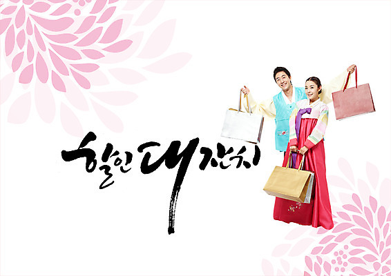 전신 PSD 편집이미지 여자 남자 꽃 캘리그라피 성인 글자캘리그라피 두명 앞모습 쇼핑백 세일 한국인 한복 잔치 이미지편집 식물 한국전통 뷰포인트 가방 사람 동양인 전통의상 파일형식