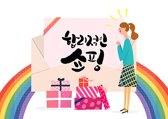 PSD 여자 무지개 일러스트 캘리그라피 밝음 한명 성인 글자캘리그라피 선물상자 쇼핑 편지 즐거움 합리적소비 국내일러스트 자연요소 1 감정 선물 사람 상자 소비 파일형식