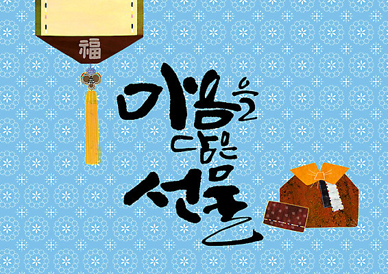 PSD 일러스트 캘리그라피 편지봉투 선물 글자캘리그라피 사람없음 전통문양 마음 복 보따리 담기 노리개 국내일러스트 전통 문양 모션 봉투 전통소품 한자 편지 파일형식