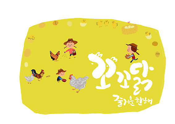 PSD 여자 어린이 일러스트 캘리그라피 병아리 글자캘리그라피 세명 계란 닭 즐거움 수탉 모이주기 암탉 국내일러스트 감정 조류 사람 알 암컷 수컷 파일형식