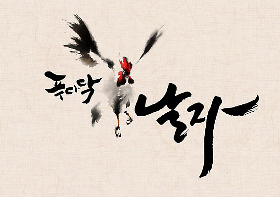 PSD 일러스트 캘리그라피 글자캘리그라피 사람없음 비행 닭 수탉 국내일러스트 조류 수컷 파일형식
