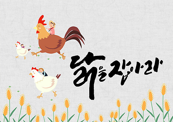 PSD 여자 남자 어린이 일러스트 캘리그라피 글자캘리그라피 세명 달리기 잡기 닭 승차 강아지풀 국내일러스트 식물 모션 조류 사람 한해살이풀 파일형식