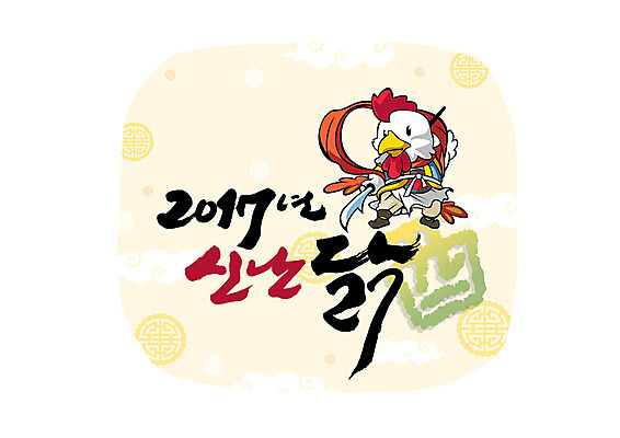 PSD 한마리 일러스트 캘리그라피 새해 글자캘리그라피 사람없음 전통무늬 닭 즐거움 2017년 국내일러스트 1 전통 감정 무늬 조류 연도 파일형식
