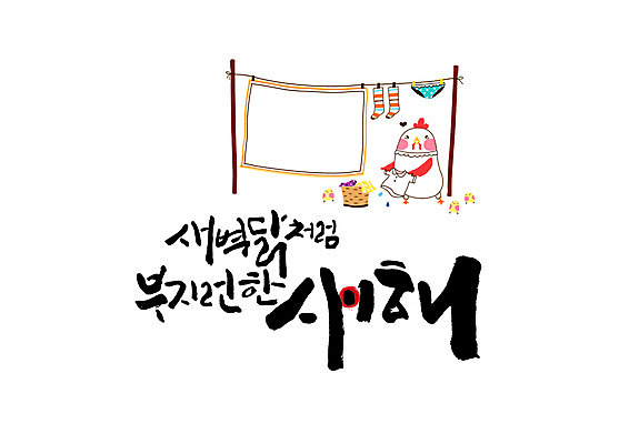 PSD 옷 일러스트 캘리그라피 새해 양말 밝음 병아리 글자캘리그라피 사람없음 새벽 이불 닭 팬티 빨래건조대 빨래널기 빨랫감 국내일러스트 자연요소 침구 조류 빨래 속옷 빨래대 파일형식