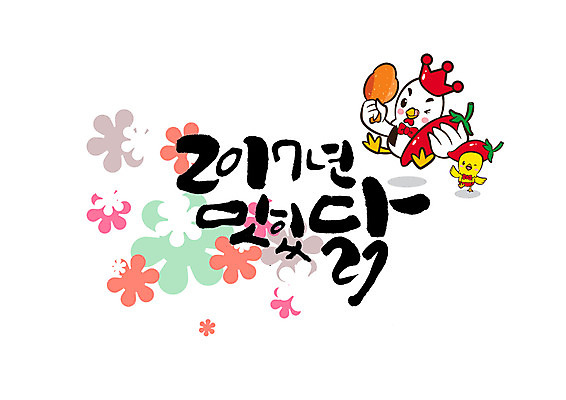 PSD 꽃 두마리 일러스트 캘리그라피 왕관 병아리 글자캘리그라피 사람없음 치킨 닭 맛 청양고추 2017년 국내일러스트 식물 컨셉 2 고추 조류 연도 닭고기요리 파일형식