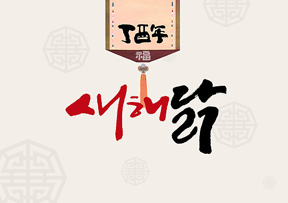 PSD 일러스트 캘리그라피 새로움 근하신년 새해 글자캘리그라피 사람없음 전통무늬 닭 복 노리개 국내일러스트 전통 컨셉 무늬 조류 전통소품 한자 파일형식 동물 문자 오브젝트